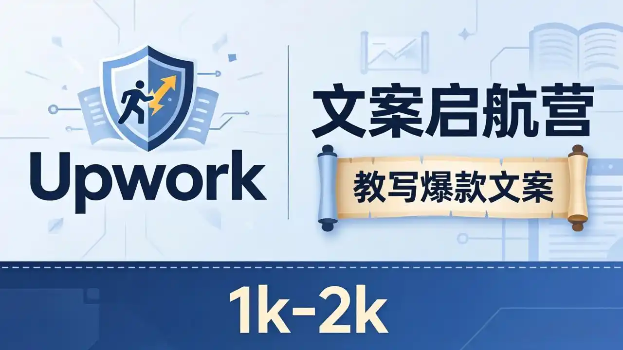 文案小白也能赚?《文案启航营》教写爆款文案,月入 1k-2k,还避开 Upwork 内卷!-汇课新知资源网
