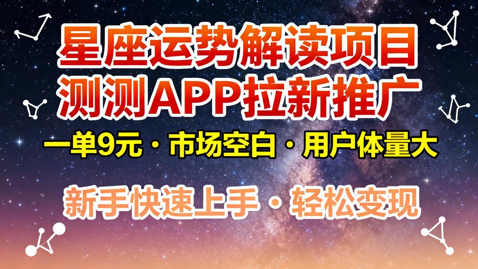 星座运势解读项目,测测APP拉新推广,9元/单,市场空白,用户体量大,新手也能快速…-汇课新知资源网