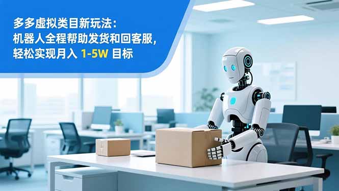 从 0 到 1 搭建:拼多多虚拟类目工作室矩阵,2025 月入 1-5W 指南-汇课新知资源网