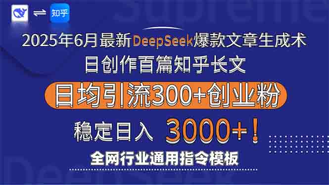 2025年6月最新Deepseek爆款文章生成术：日创作百篇知乎长文，日均引流3000-汇课新知资源网