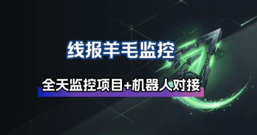 线报羊毛监控_自动挂机监控+群机器人通知-汇课新知资源网