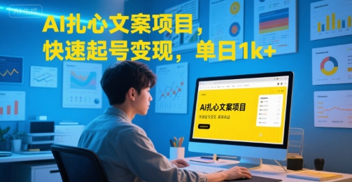 AI扎心文案项目，快速起号变现，单日1k+-汇课新知资源网