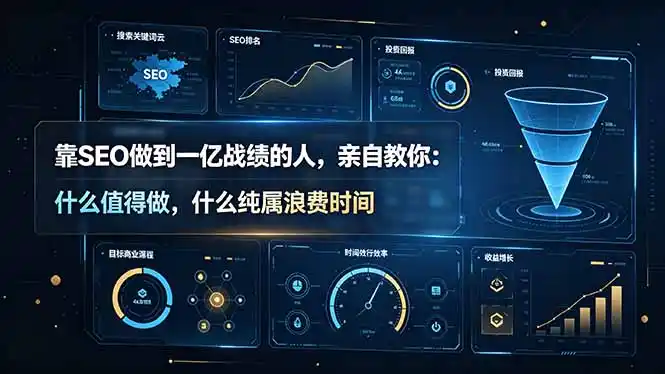 靠SEO做到一亿战绩的人,亲自教你:什么值得做,什么纯属浪费时间【原创双语字幕】-汇课新知资源网