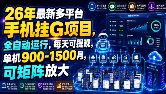 26年最新多平台手机挂G项目,全自动运行,每天可提现,单机900-1500月,可矩阵放大【揭秘】-汇课新知资源网
