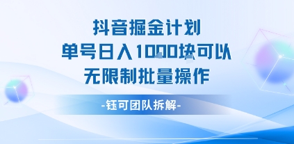 抖音掘金计划单号日入1k可以无限制批量操作-汇课新知资源网