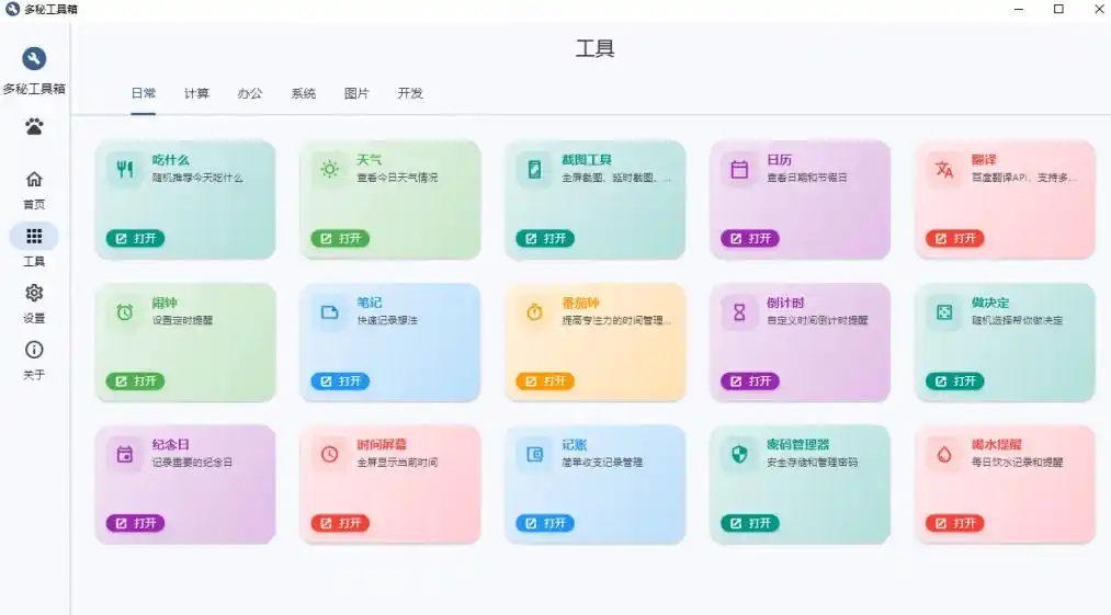 Windows桌面工具集合!内置50+实用简约桌面小组件,含截图、录屏、翻译、天气等,多秘工具箱-汇课新知资源网