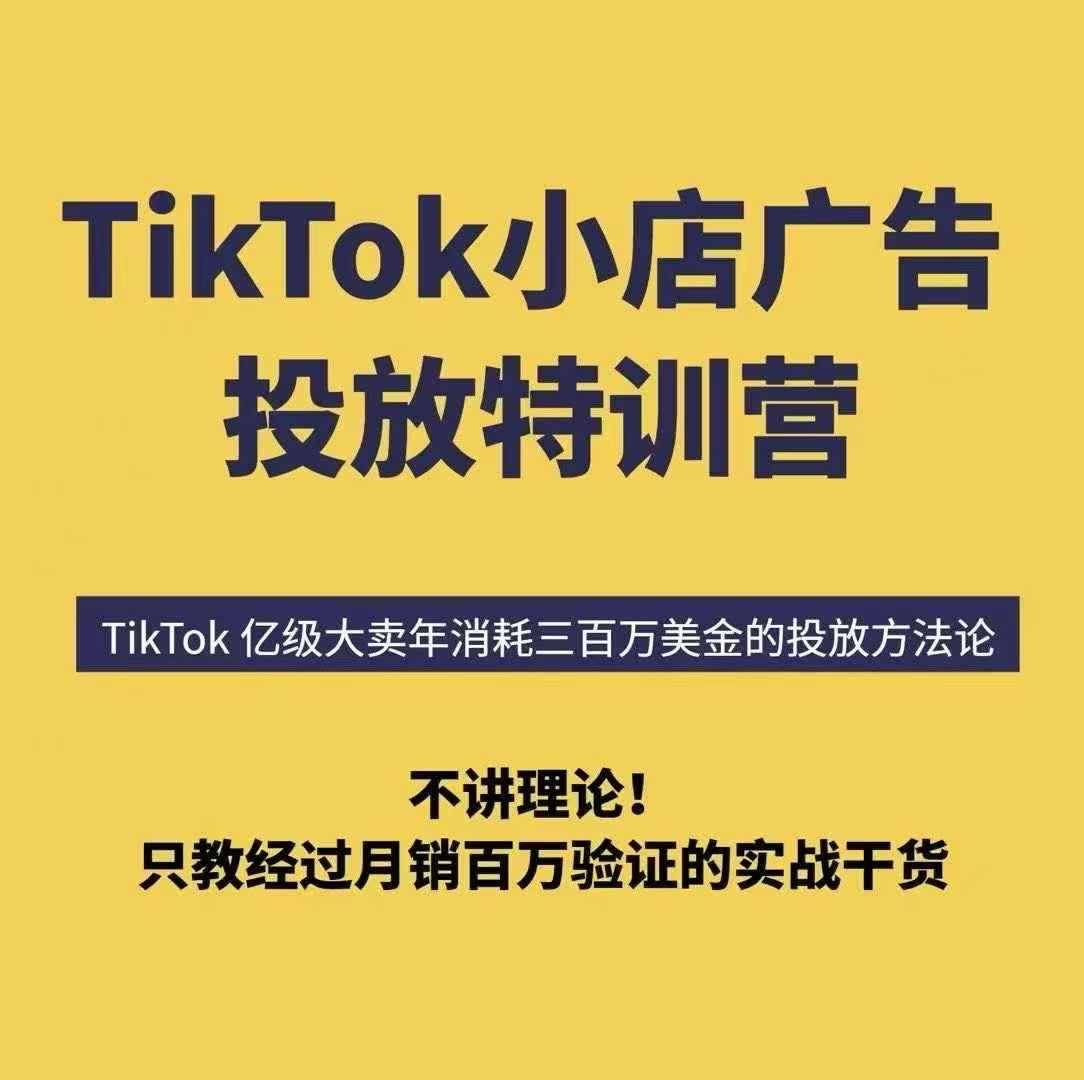 TikTok小店广告投放特训营，6天破局计划专治各种“投不动”，教你经过月销百万验证的实战干货-汇课新知资源网
