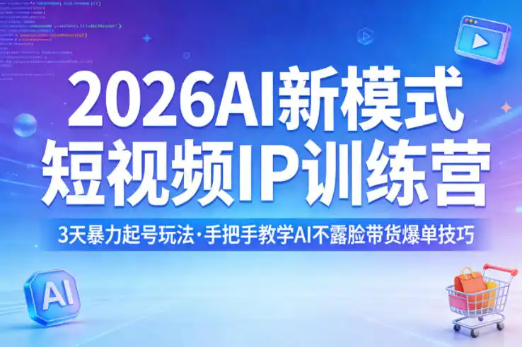 2026AI新模式短视频IP训练营,3天暴力起号玩法,手把手教学AI不露脸带货爆单技巧(更新0706)-汇课新知资源网