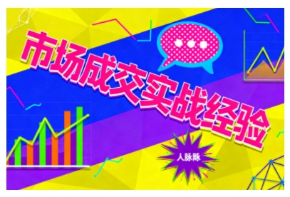 市场成交实战经验,从认知觉醒到实操落地,快速掌握市场开拓与成交核心能力-汇课新知资源网