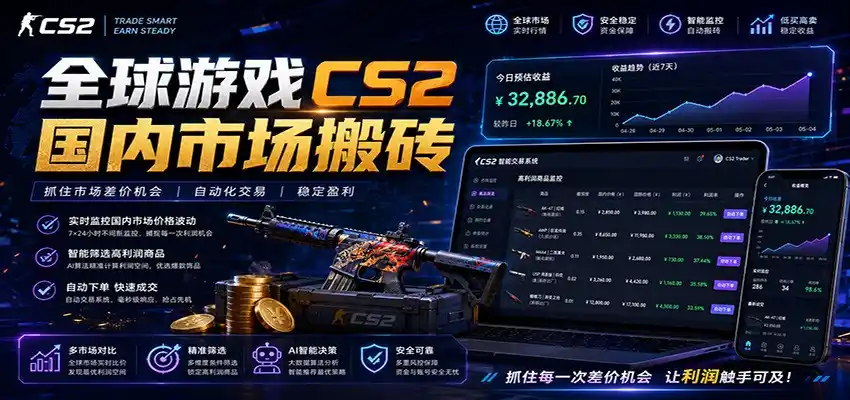 全球游戏CS2国内市场自动云搬砖,只需手机操作,简单易上手,日入300+-汇课新知资源网