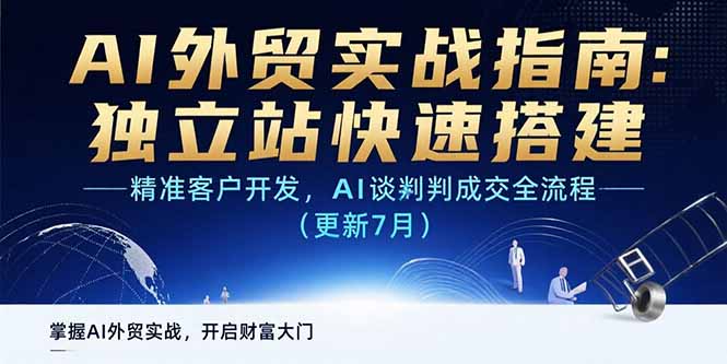 AI+外贸实战指南：独立站快速搭建,精准客户开发,AI谈判成交全流程(更新…-汇课新知资源网