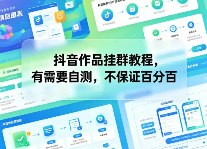 抖音作品挂群教程,有需要自测,不保证百分百-汇课新知资源网