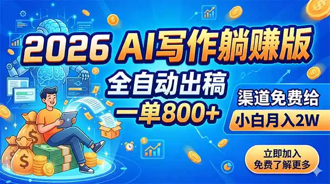 2026 AI写作躺赚版:全自动出稿,一单800+,渠道免费给,小白月入2W-汇课新知资源网