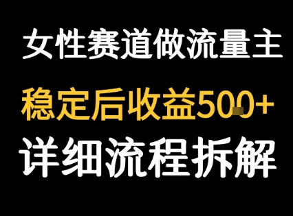 女性励志赛道做流量主 客单价高，稳定后每日5张-汇课新知资源网