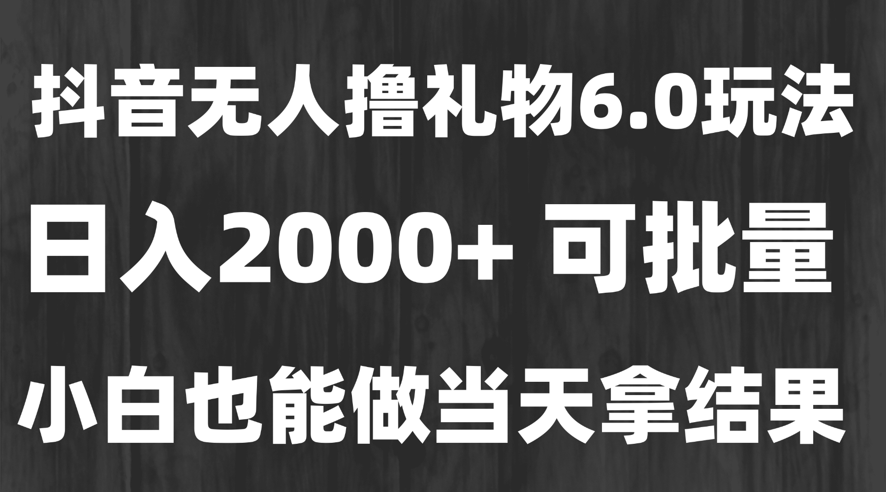 最新风口暴力撸金技术，无人撸礼物，长期稳定 一天收益2000+，小白当天…-汇课新知资源网