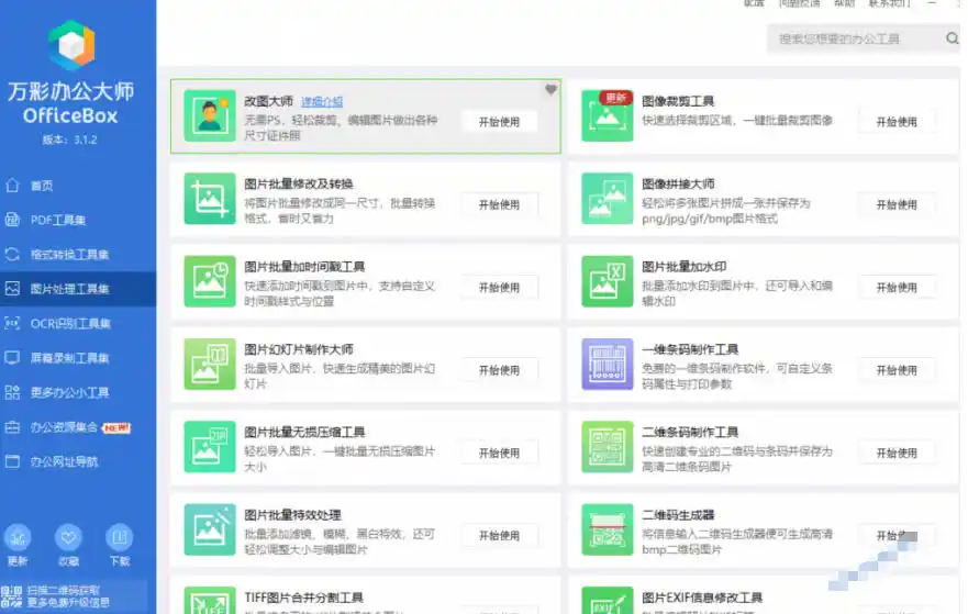 官网于已正式停服下架!现在离线版成了终身免费版,内置60+实用工具,万彩办公大师离线版OfficeBox