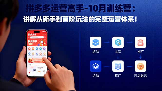 拼多多运营高手-10月训练营:讲解从新手到高阶玩法的完整运营体系!-汇课新知资源网