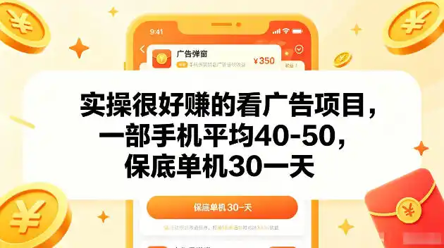 实操很好賺的手机看广告项目,一部手机平均40-50,操作简单,多部手机可矩阵放大收益【揭秘】-汇课新知资源网