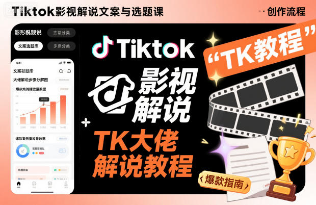 Tiktok影视解说文案与选题课,TK大佬影视解说教程-汇课新知资源网