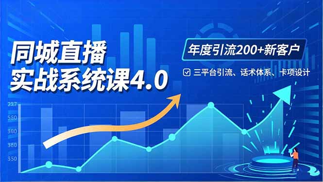 实体店直播实战班4.0，三平台引流、话术体系、卡项设计，年度引流200客月增10万-汇课新知资源网