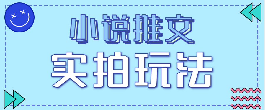 小说推文实拍玩法,零成本零门槛10元/单,轻松月收益万元-汇课新知资源网