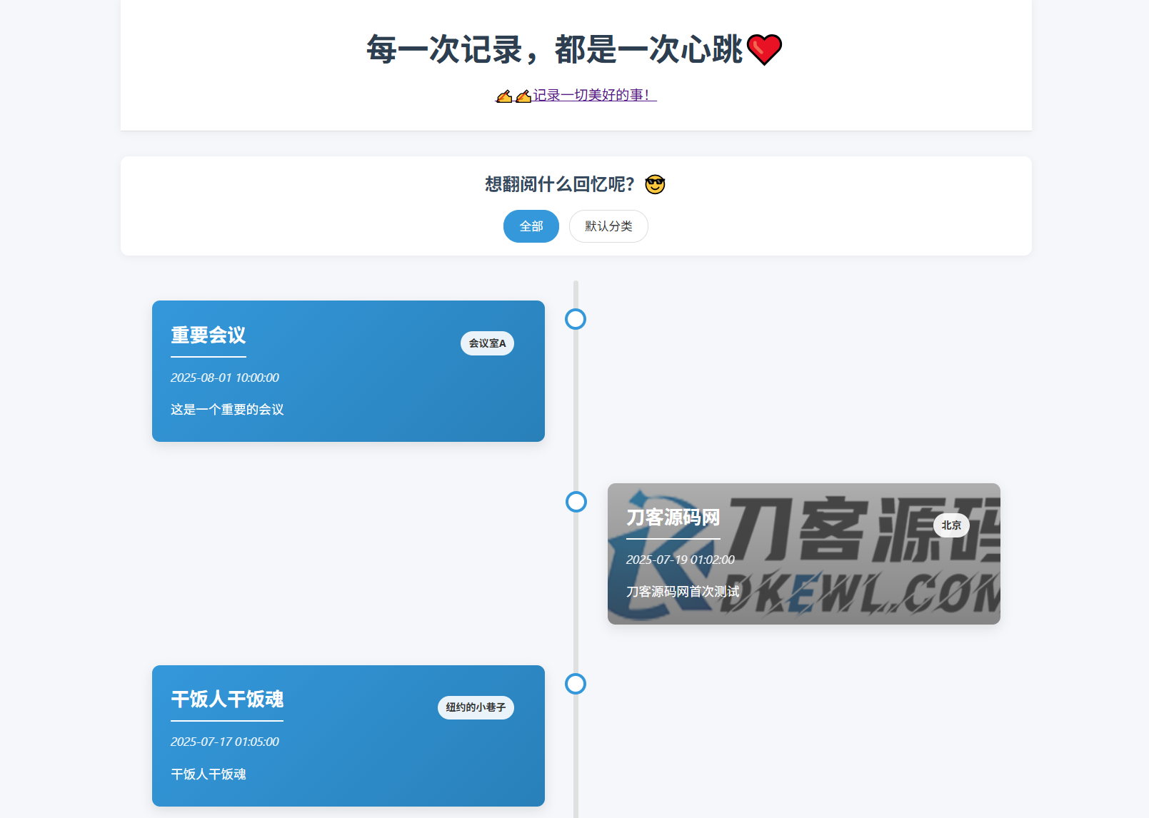 全开源个人事件记录系统源码/纪恋日时间回顾-汇课新知资源网