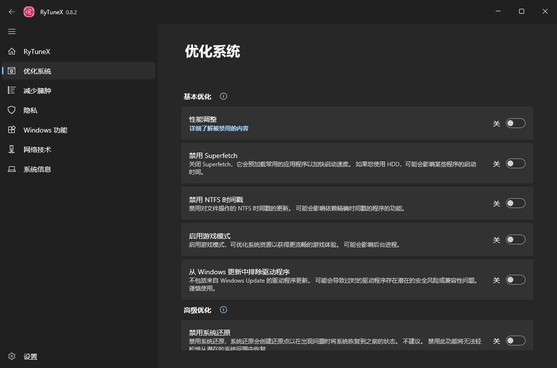 RyTuneX系统优化工具v1.4.1中文版-汇课新知资源网