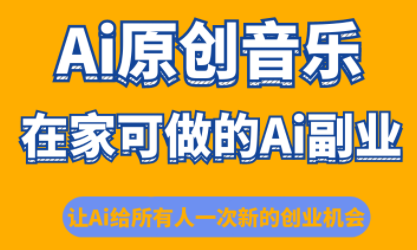少克老师·AI原创音乐课程-汇课新知资源网