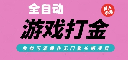 全自动热门游戏打金搬砖，收益可观日入10张，游戏内零氪金，长期稳定可做【揭秘】-汇课新知资源网