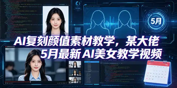 AI复刻颜值素材教学,某大佬5月最新AI美女教学视频,内含4月好物复刻教学-汇课新知资源网
