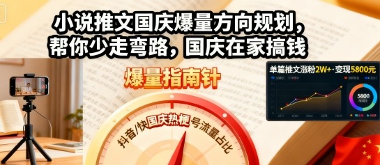 小说推文国庆爆量方向规划,帮你少走弯路,国庆在家搞钱-汇课新知资源网