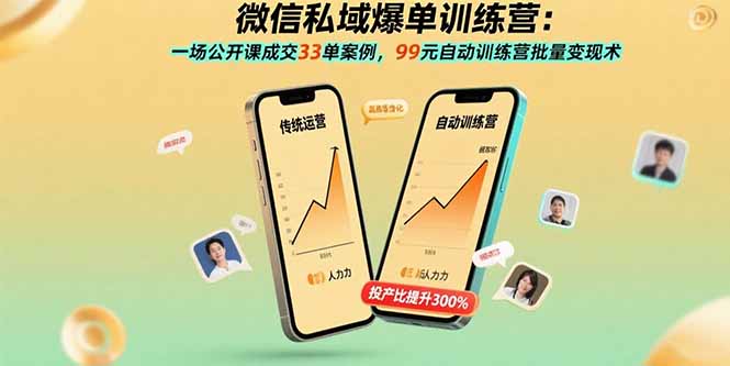 微信私域爆单训练营：一场公开课成交33单案例，99元自动训练营批量变现术-汇课新知资源网