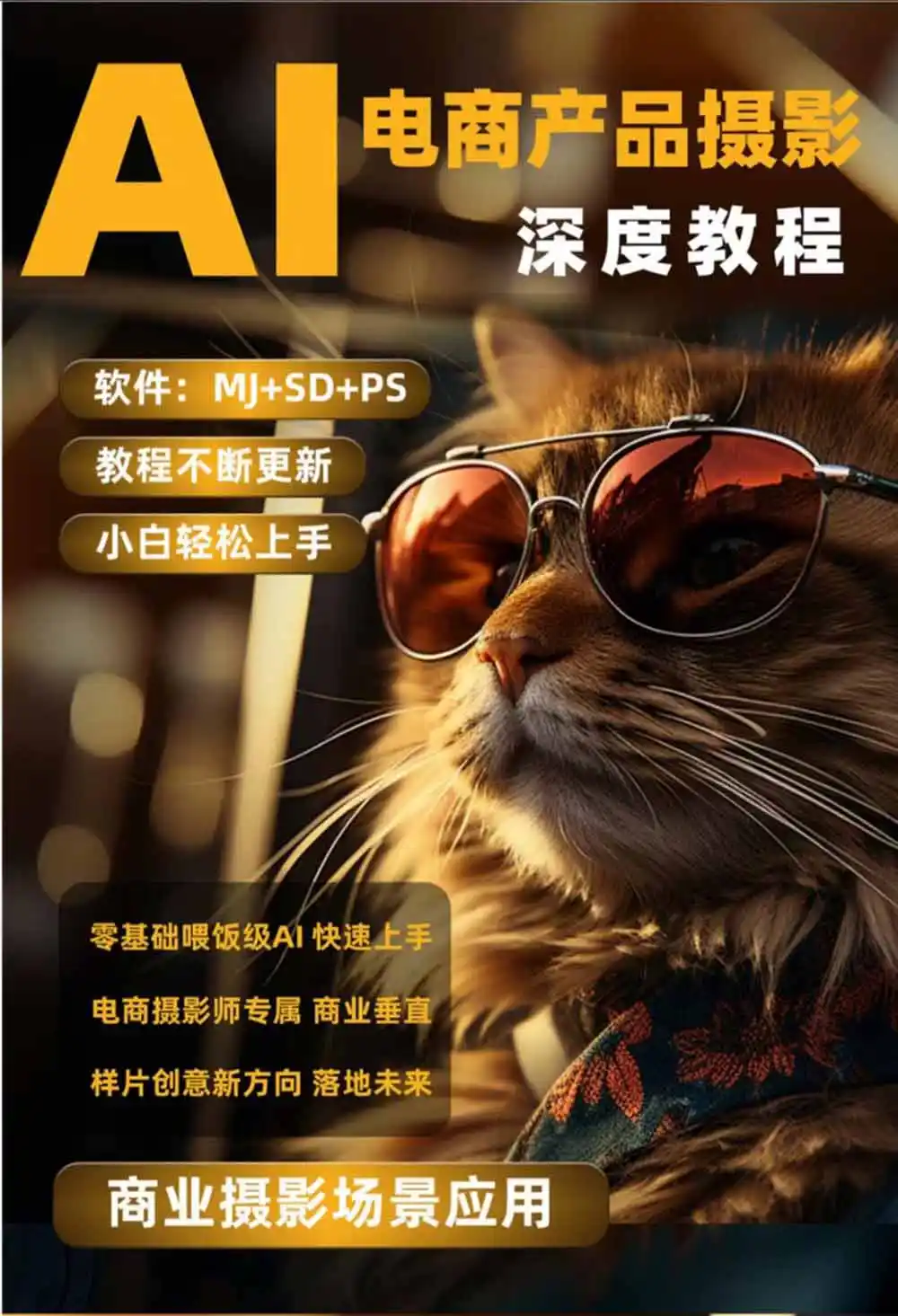 AI电商人像摄影实战课·SD多端部署｜MJ完整教学｜家电护肤家具商品图人像写真全案例-汇课新知资源网