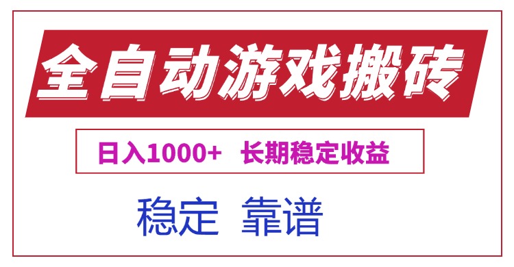 全自动游戏电脑掘金搬砖，日入1000+长期稳定收益-汇课新知资源网