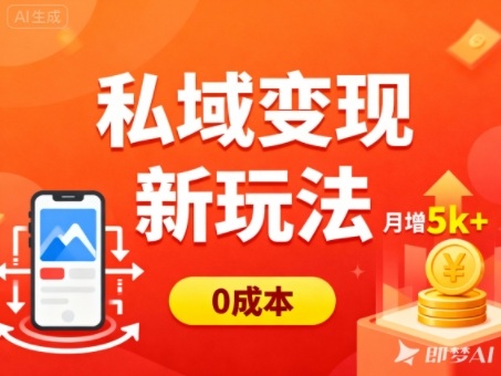 私域变现新玩法,0成本,多端引流,普通人月增收5k+-汇课新知资源网