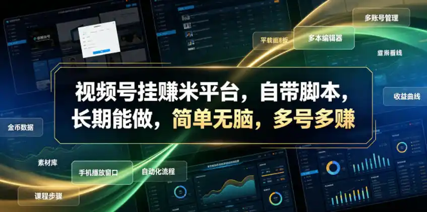 视频号挂賺米平台,自带脚本,长期能做,简单无脑,多号多賺【揭秘】-汇课新知资源网