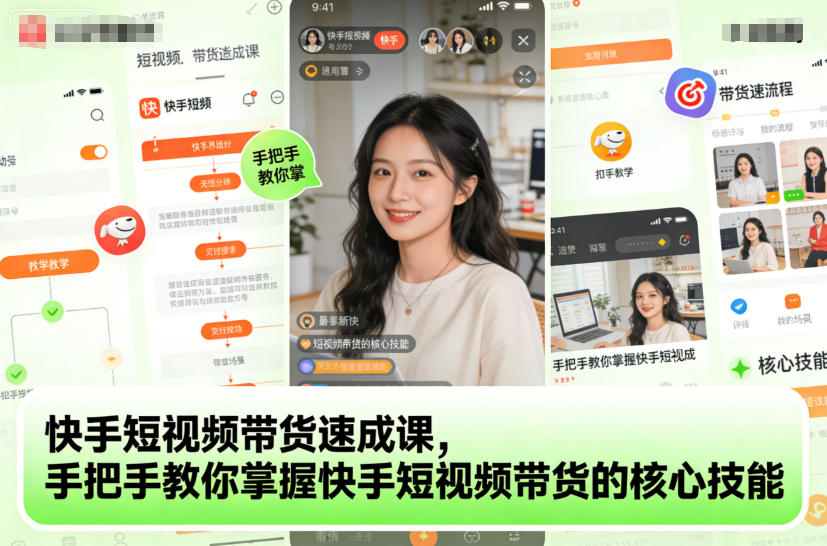 快手短视频带货速成课，手把手教你掌握快手短视频带货的核心技能-汇课新知资源网