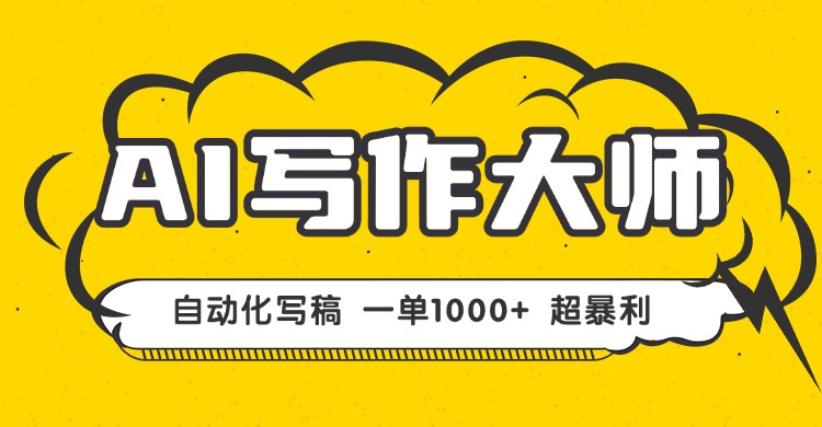 AI写作，无需手动，一键生成文稿，一单1000+ 永不失业副业项目！-汇课新知资源网