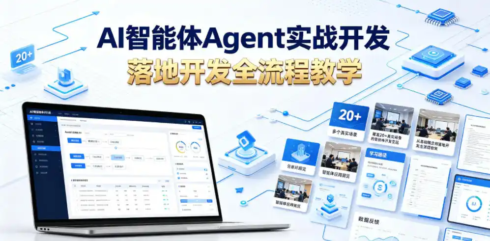 AI智能体Agent实战开发，覆盖20+真实场景的智能体开发实战，从基础概念到落地开发全流程教学-汇课新知资源网