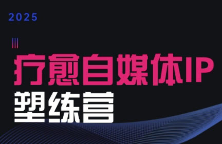 欣然老师·2025治愈自媒体IP训练营-汇课新知资源网