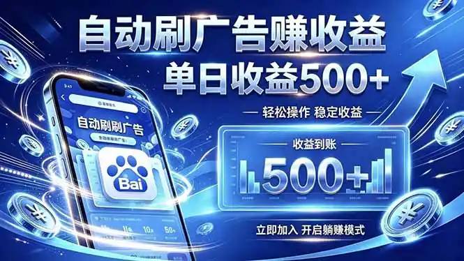居家线上广告轻任务,空闲时间轻松增收,操作流程简单易懂,零基础小白也能快速上手-汇课新知资源网