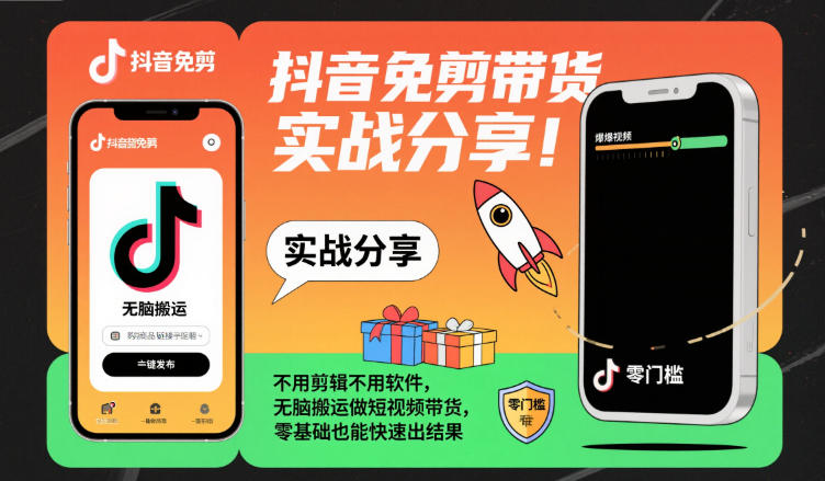 抖音免剪带货实战分享,不用剪辑不用软件,无脑搬运做短视频带货,零基础也能快速出结果-汇课新知资源网