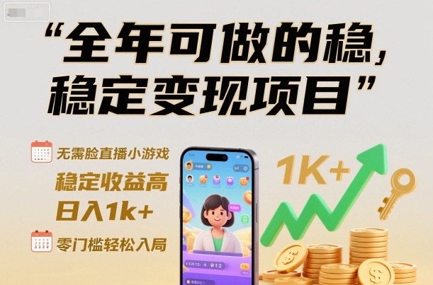 全年可做的稳定变现项目,无需露脸直播小游戏,稳定收益高,日入1k+,零门槛轻松入局【揭秘】-汇课新知资源网