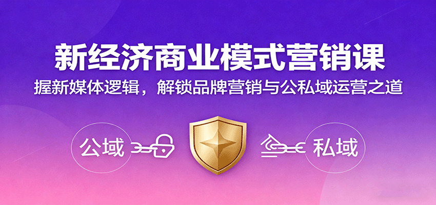 新经济商业模式营销课,握新媒体逻辑,解锁品牌营销与公私域运营之道-汇课新知资源网