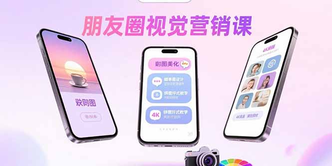 朋友圈视觉营销课：问候图美化，晒单图设计，拼图玩法教学-汇课新知资源网