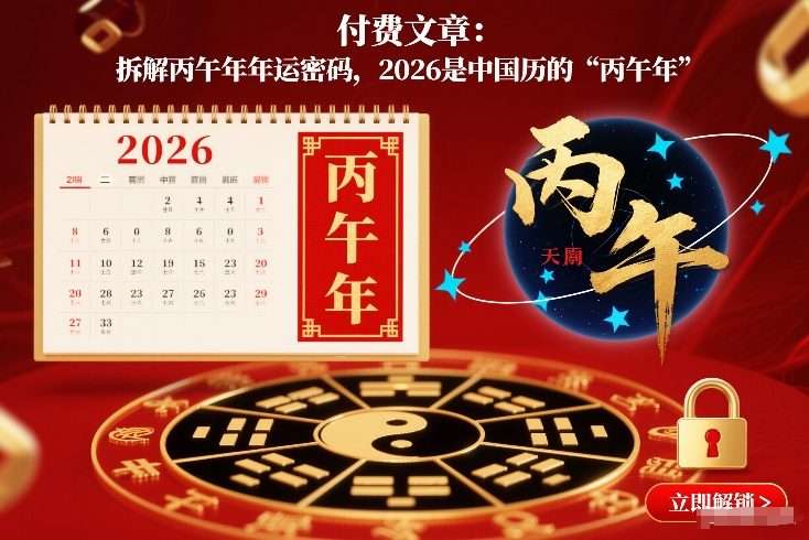 付费文章:拆解丙午年年运密码,2026是中国历的“丙午年”-汇课新知资源网