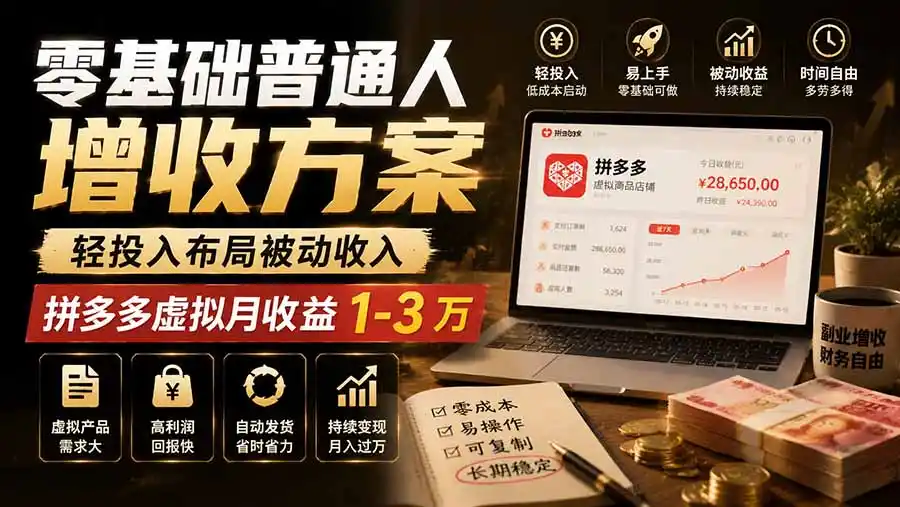零基础普通人增收方案,轻投入布局被动收入,多多虚拟月收益 1-3 万-汇课新知资源网