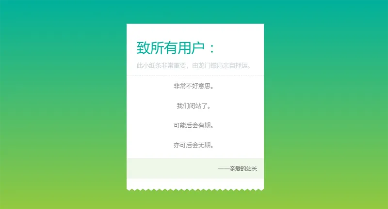 HTML纯静态闭站通知公告页面源码-汇课新知资源网