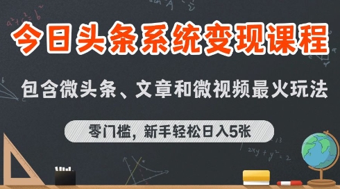 今日头条AI玩法系统课程，最新前沿变现玩法拆解，零门槛，新手轻松日入5张-汇课新知资源网
