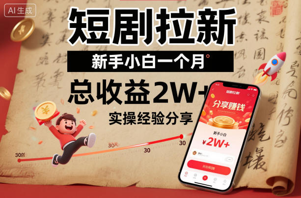 短剧拉新新手小白一个月总收益2W+实操经验分享-汇课新知资源网